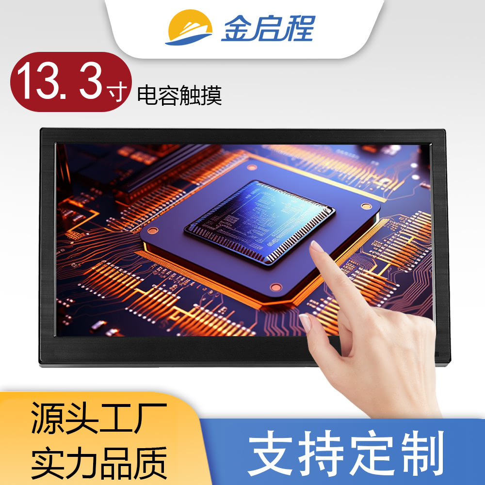 13.3寸电容触摸显示器 | 多尺寸多接口可选