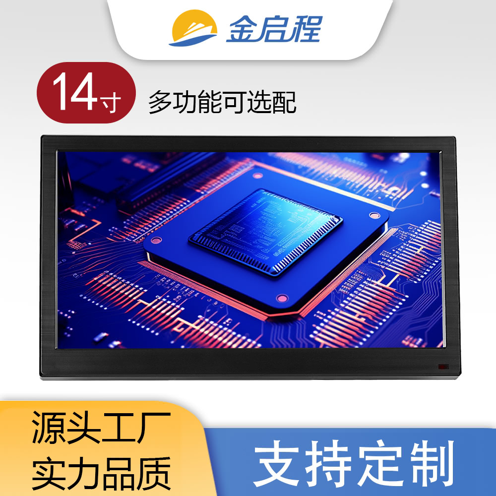 14寸多功能显示器 | 多尺寸多接口可选支持定制