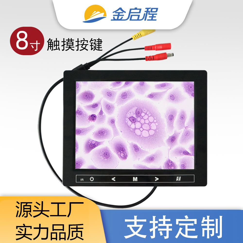 8寸触摸按键显示器 | 一滴血显微镜医疗科研显示器