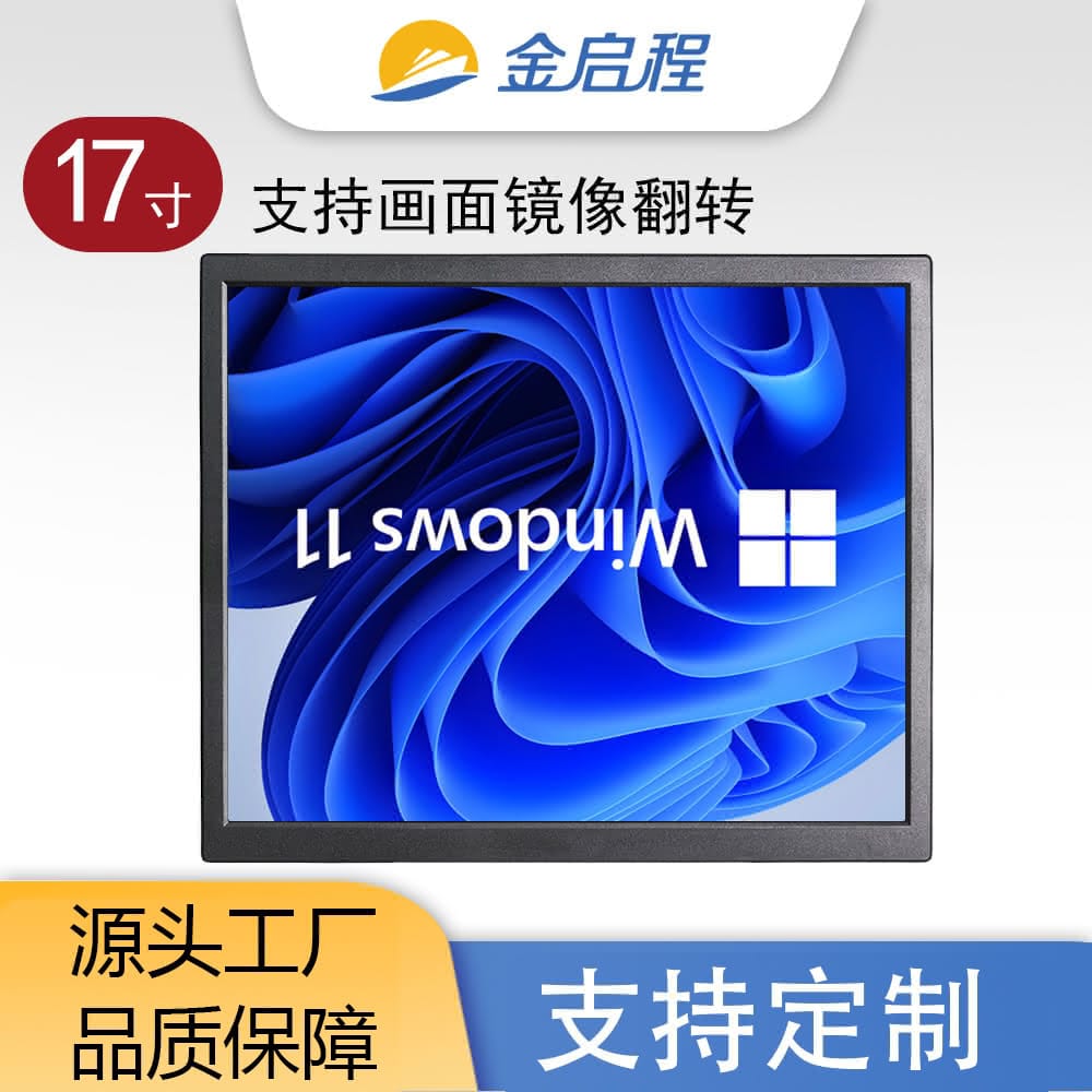 17寸显示器支持镜像翻转多尺寸可选