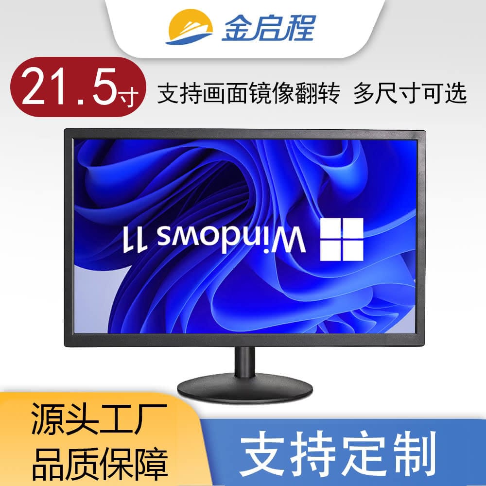 21.5寸显示器支持镜像翻转多尺寸可选