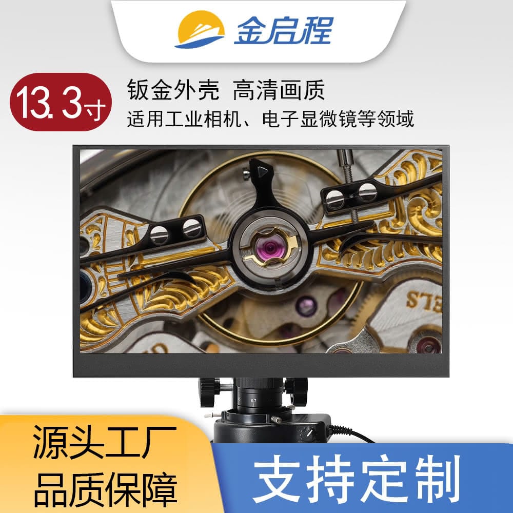 13.3寸金属壳显示器高清屏工业显示器