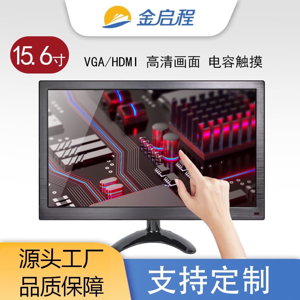 15.6寸显示器VGA\HDMI电容触摸款