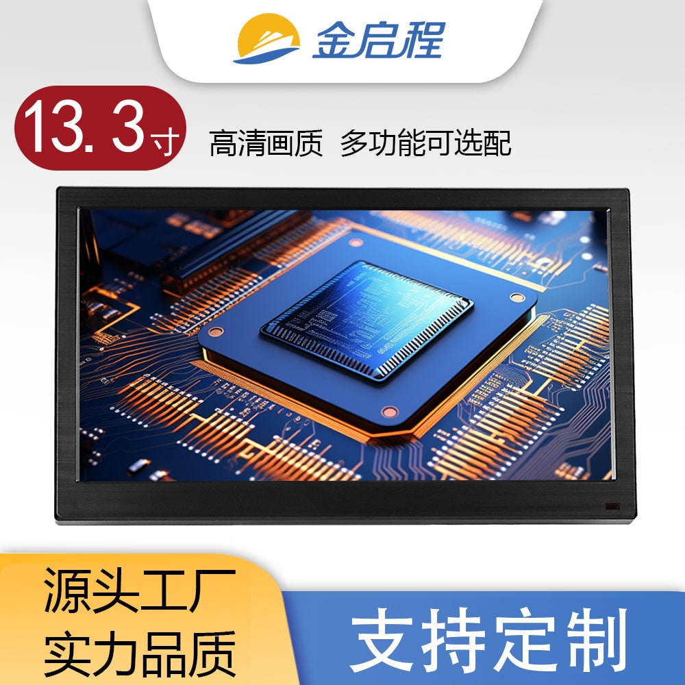 13.3寸显示器 | VGA/HDMI音频款多尺寸可选可加触摸