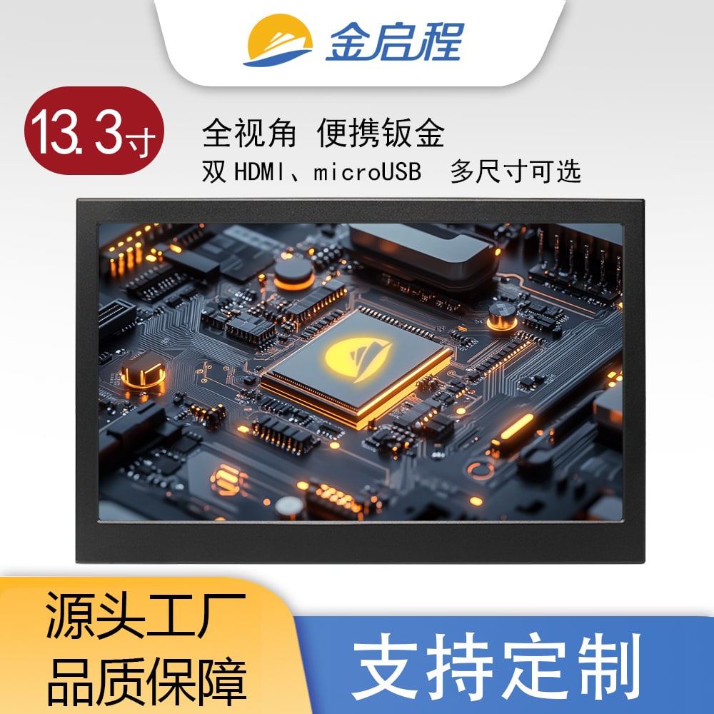 13.3寸钣金全视角超薄便携显示器