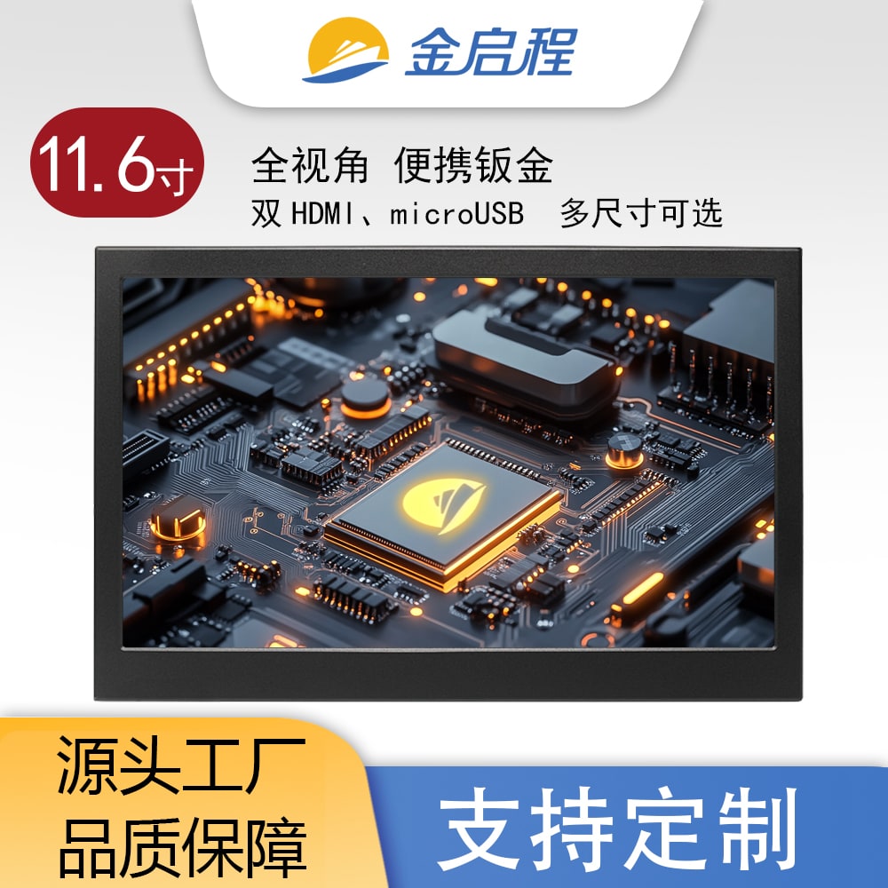 11.6寸钣金全视角超薄便携显示器