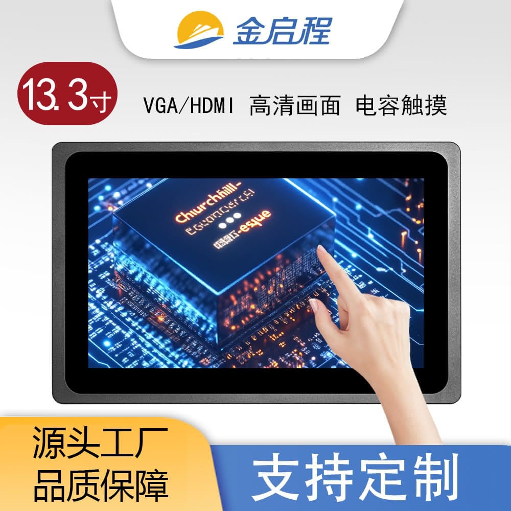 13.3寸嵌入式金属壳电容触摸显示器 | 工业商业通用显示屏