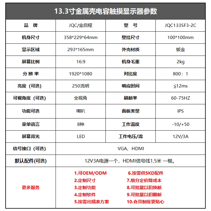 13.3寸嵌入式金属壳电容触摸显示器 | 工业商业通用显示屏