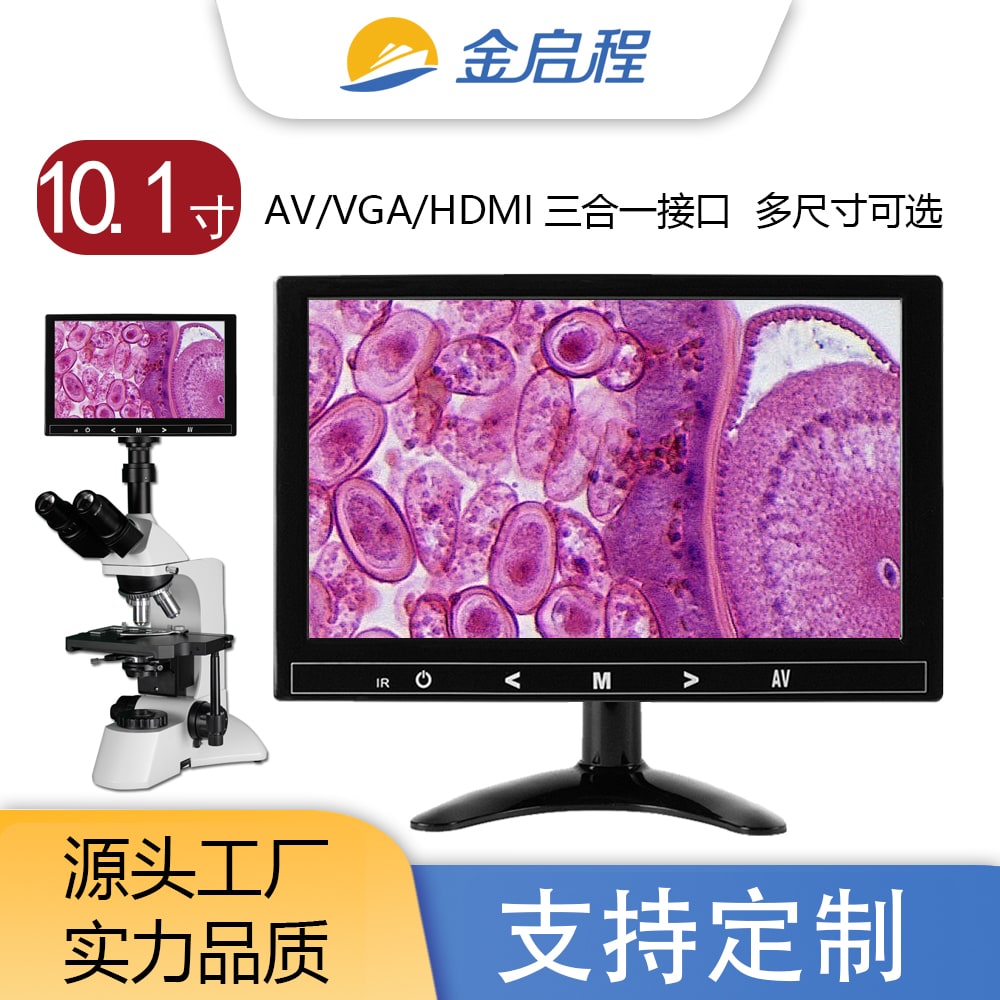 10.1寸三合一款触摸按键显示器| 血液精液美容生物显微镜检测通用显示器