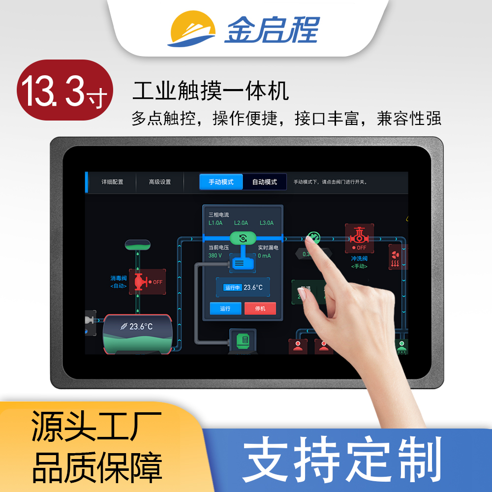 13.3寸嵌入式工控触摸一体机 | 十点电容触摸防尘防水工控显示商显广告机