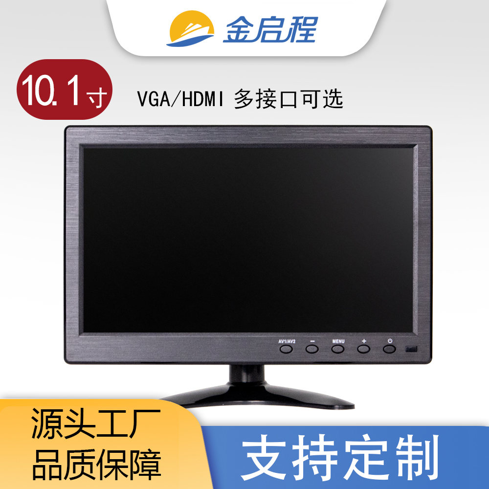 10.1寸VGA/HDMI接口显示器自动化设备显微镜相机镜头检测