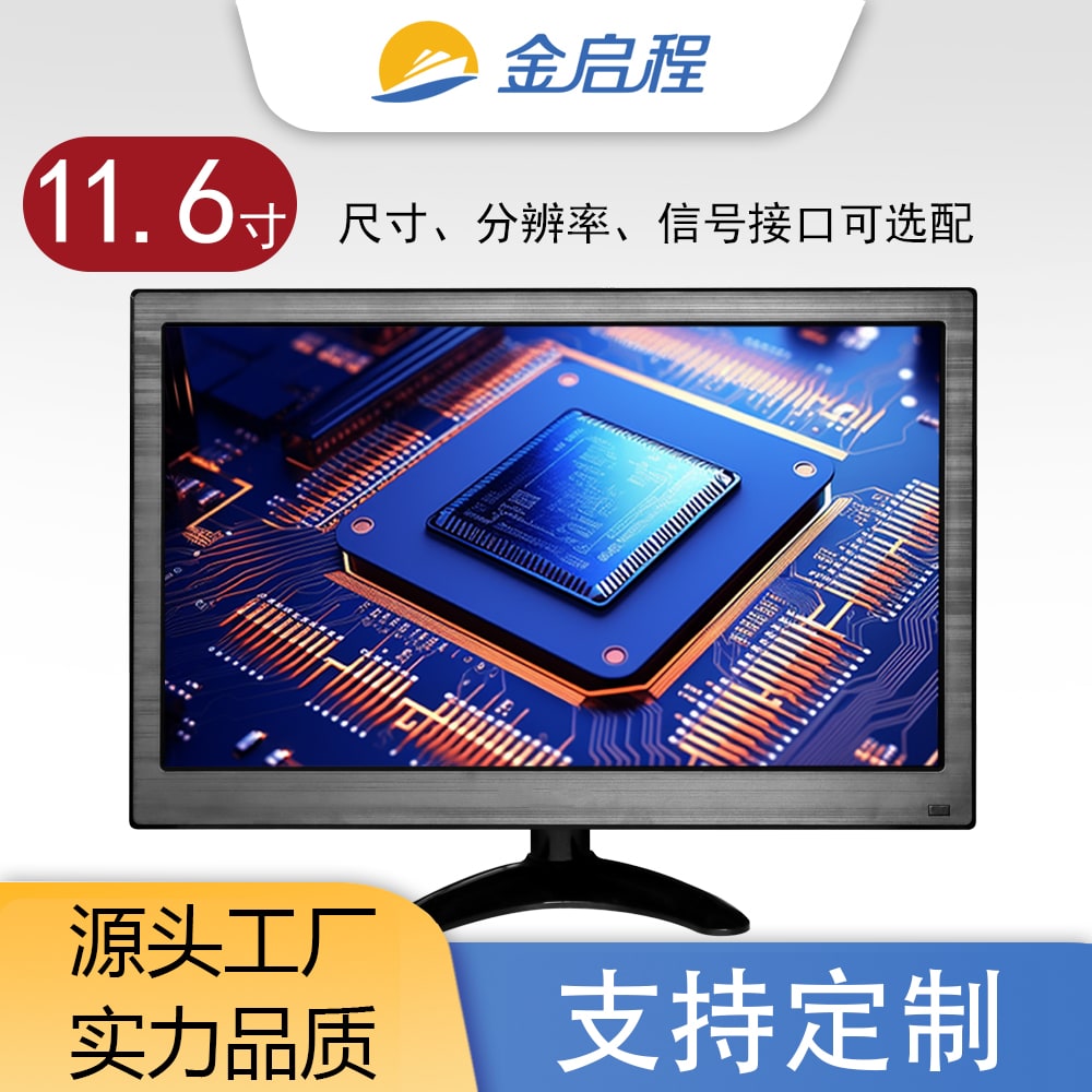 11.6寸VGA/HDMI显示器 | 多尺寸可选可加触摸