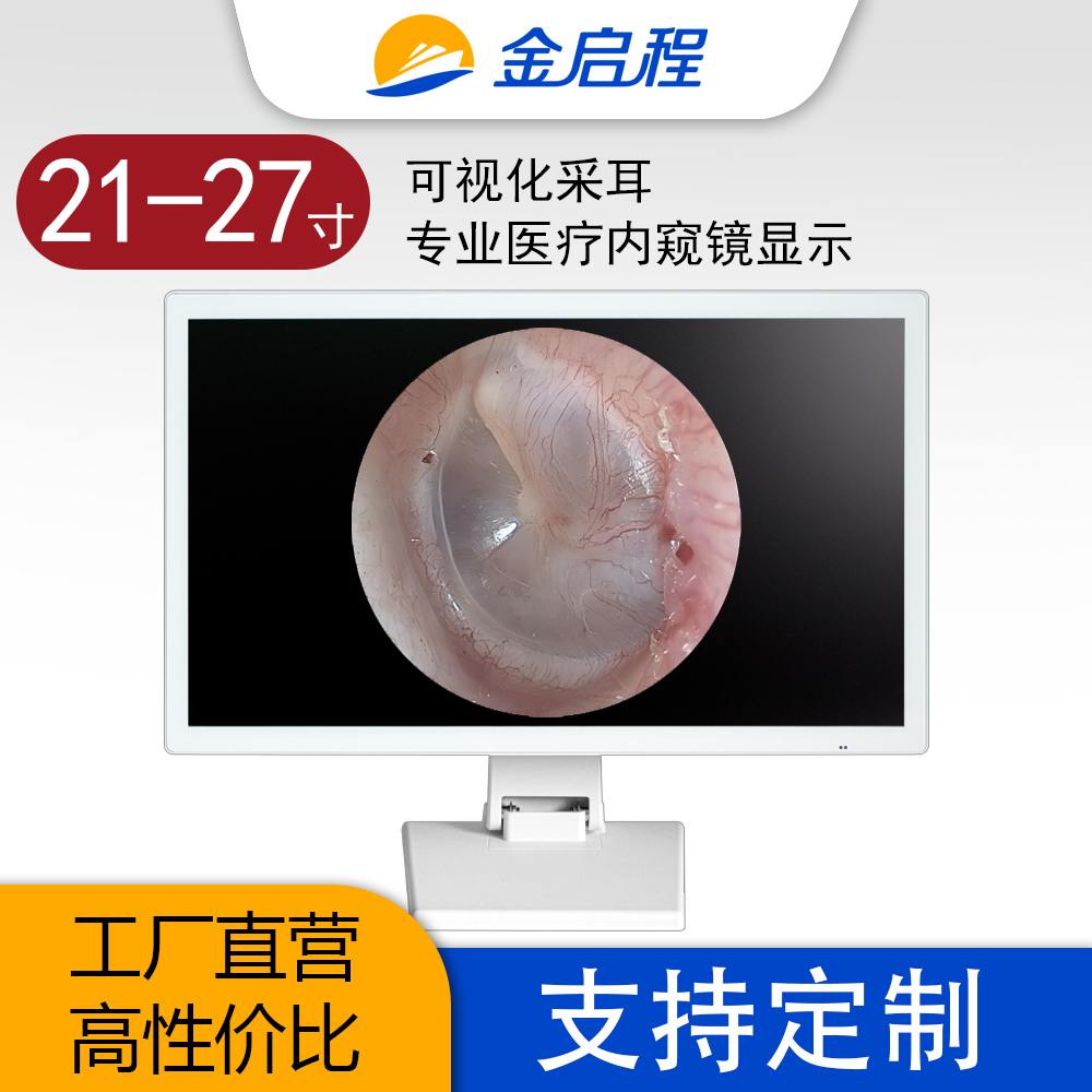 21.5寸白色金属壳高清全视角显示器| 专业医疗显示内窥镜显示可视化采耳设备