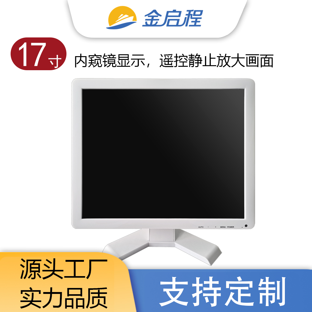 17寸正屏显示器 | 内窥镜采耳医疗检查显示器定格放大多接口多功能