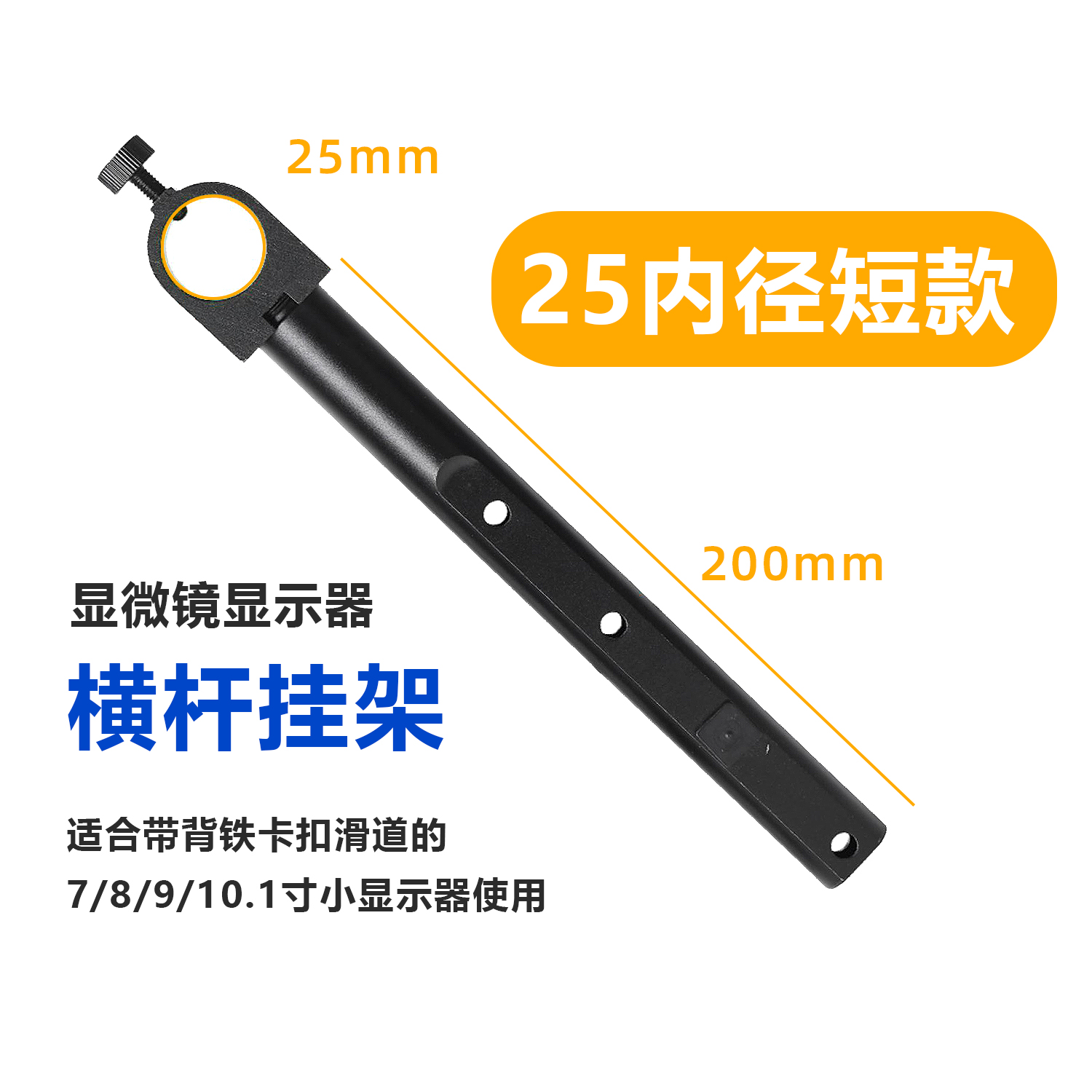 中小尺寸工业显示器显微镜横杆挂架通用万向支架长款短款