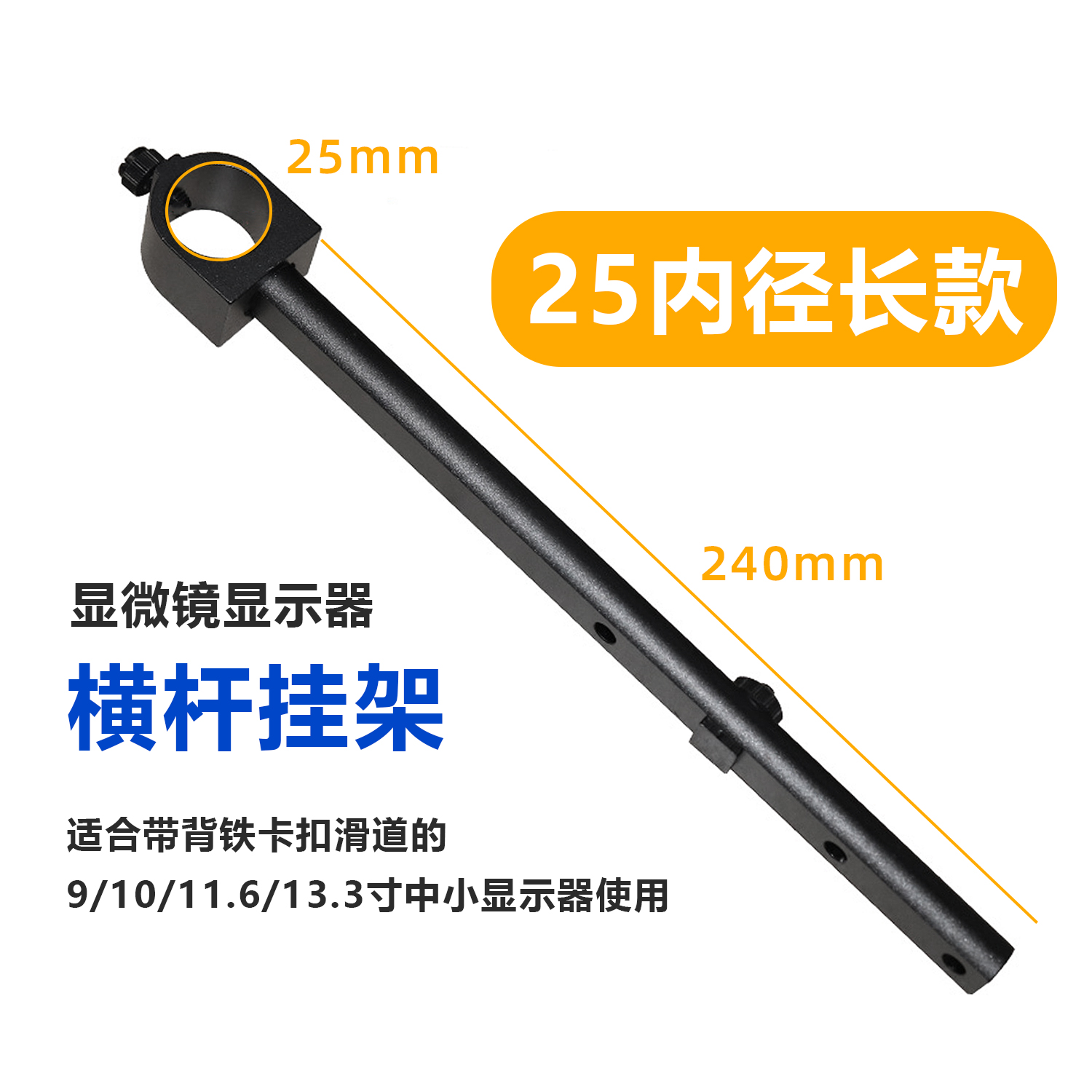 中小尺寸工业显示器显微镜横杆挂架通用万向支架长款短款