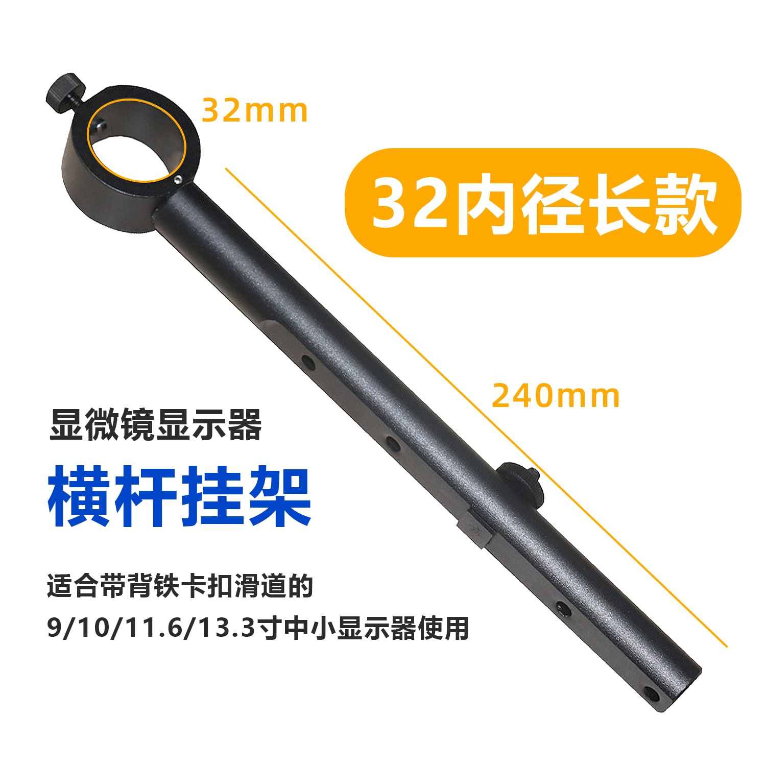 中小尺寸工业显示器显微镜横杆挂架通用万向支架长款短款