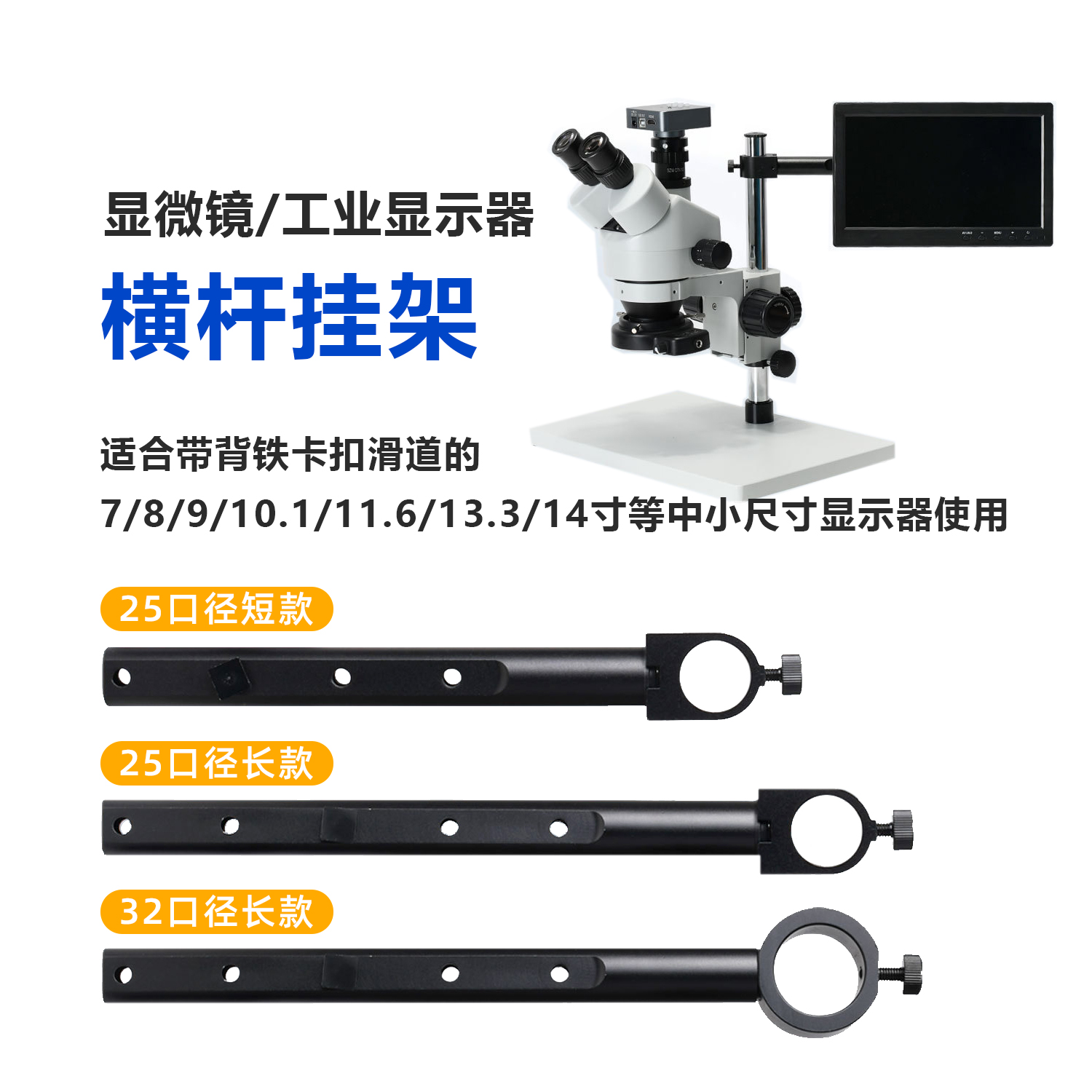 中小尺寸工业显示器显微镜横杆挂架通用万向支架长款短款